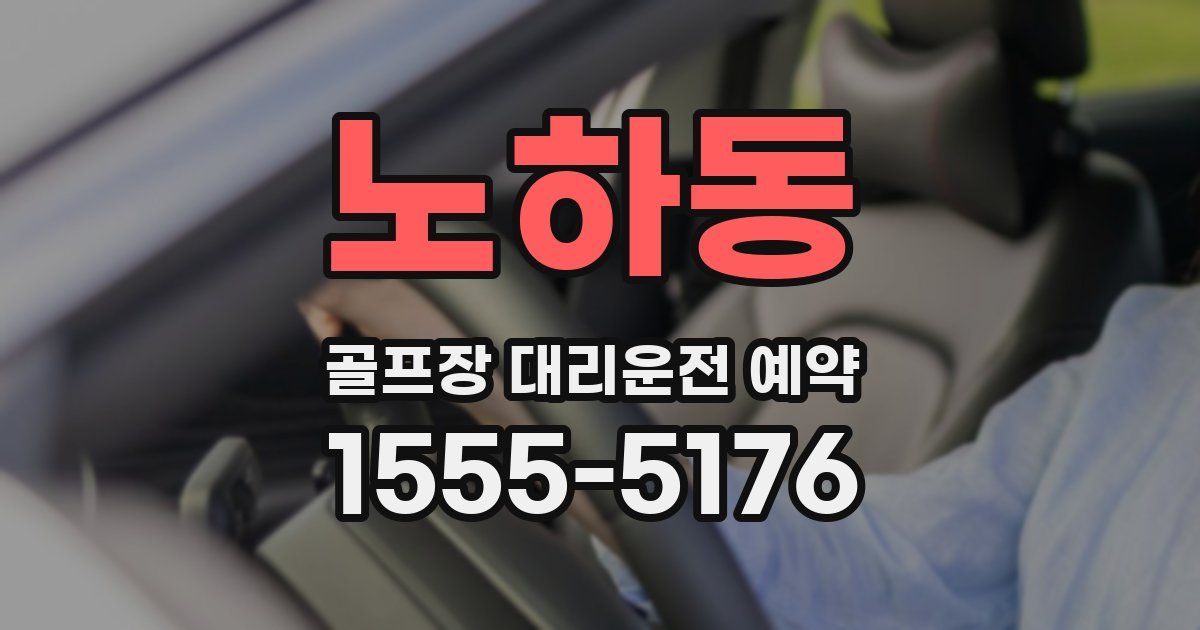 노하동 골프장 대리운전 예약