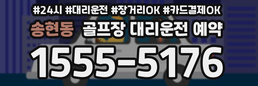 송현동 골프장 대리운전 예약