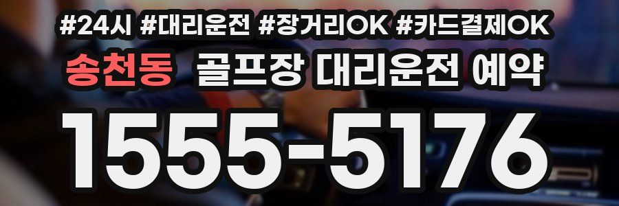 송천동 골프장 대리운전 예약