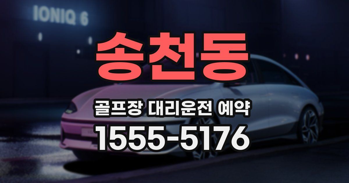 송천동 골프장 대리운전 예약