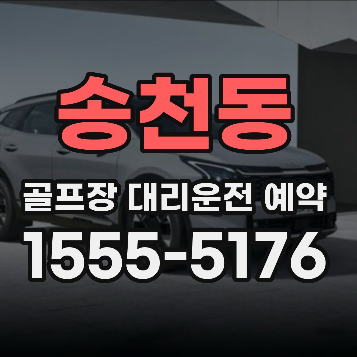 송천동 골프장 대리운전 예약
