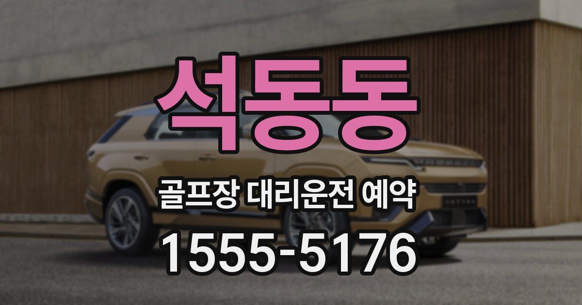석동동 골프장 대리운전 예약