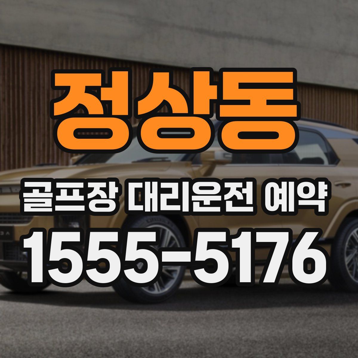 정상동 골프장 대리운전 예약
