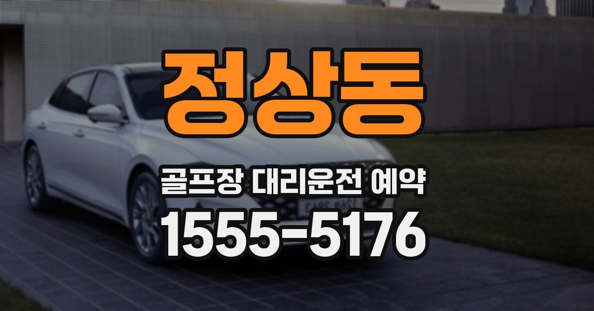 정상동 골프장 대리운전 예약