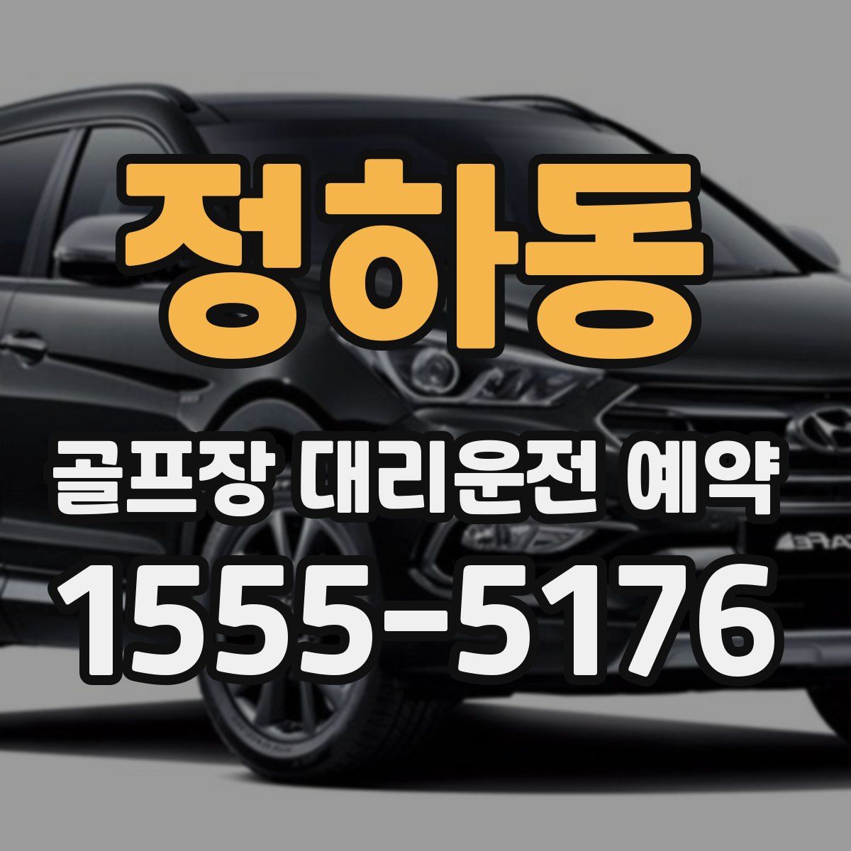 정하동 골프장 대리운전 예약