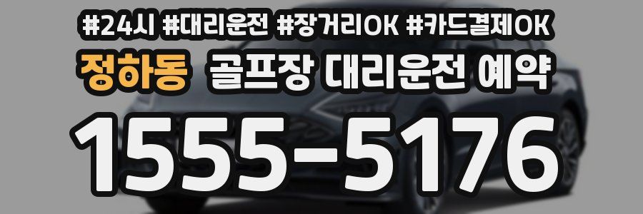 정하동 골프장 대리운전 예약