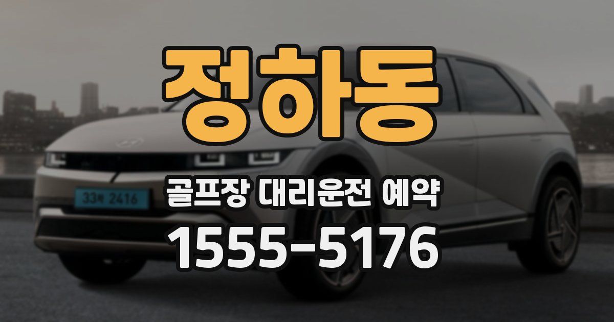 정하동 골프장 대리운전 예약