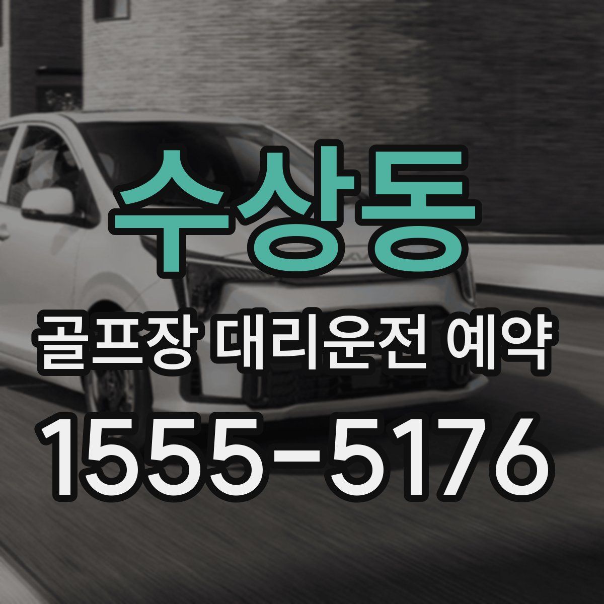 수상동 골프장 대리운전 예약