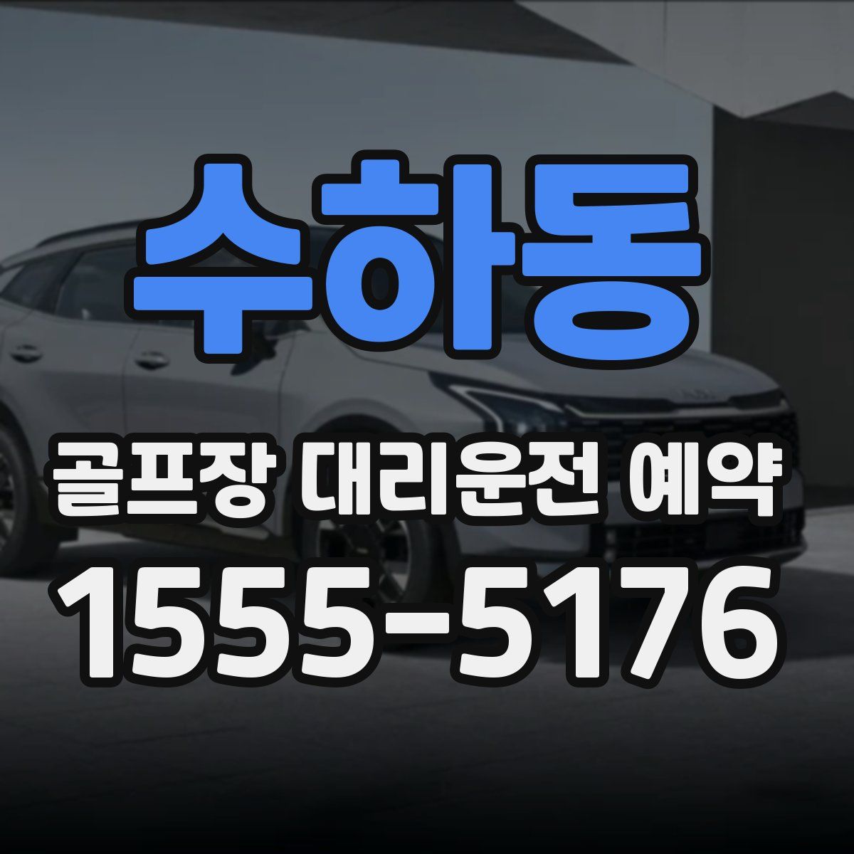 수하동 골프장 대리운전 예약
