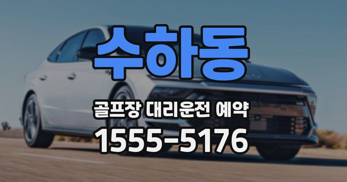 수하동 골프장 대리운전 예약