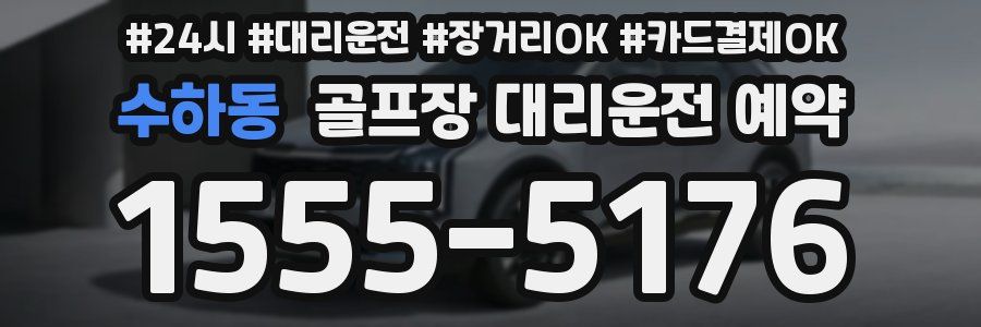 수하동 골프장 대리운전 예약
