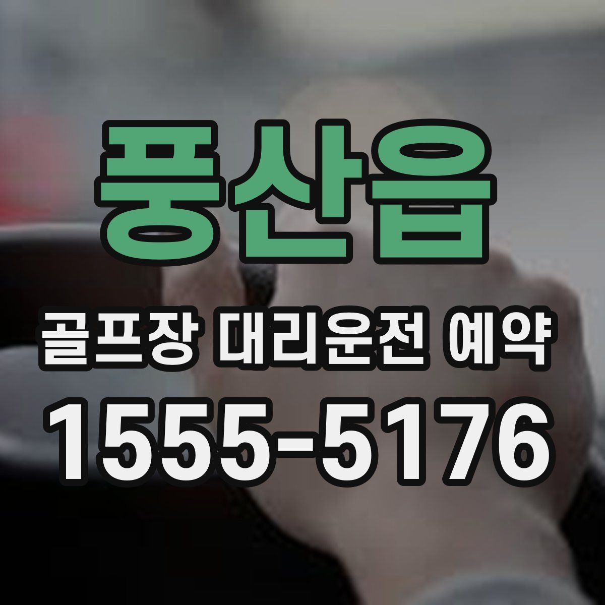 풍산읍 골프장 대리운전 예약