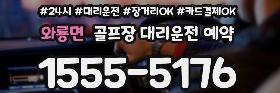 와룡면 골프장 대리운전 예약