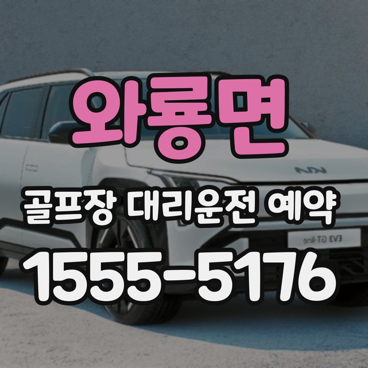 와룡면 골프장 대리운전 예약