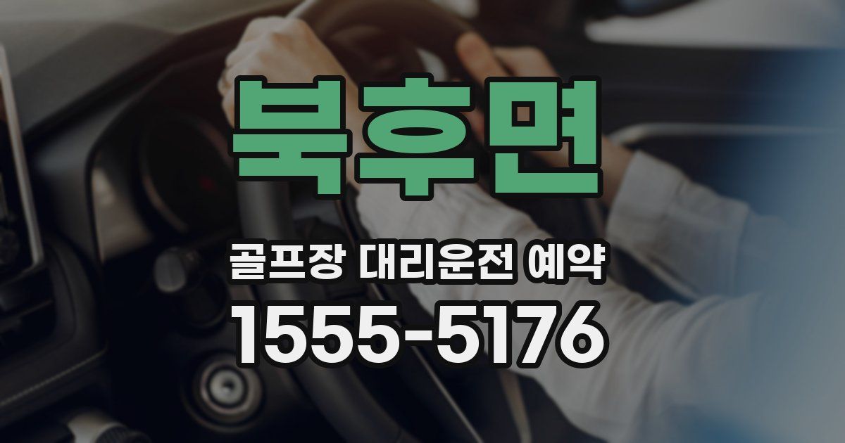 북후면 골프장 대리운전 예약