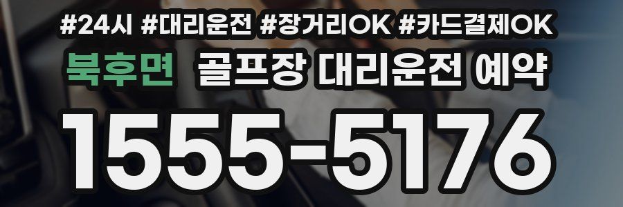 북후면 골프장 대리운전 예약