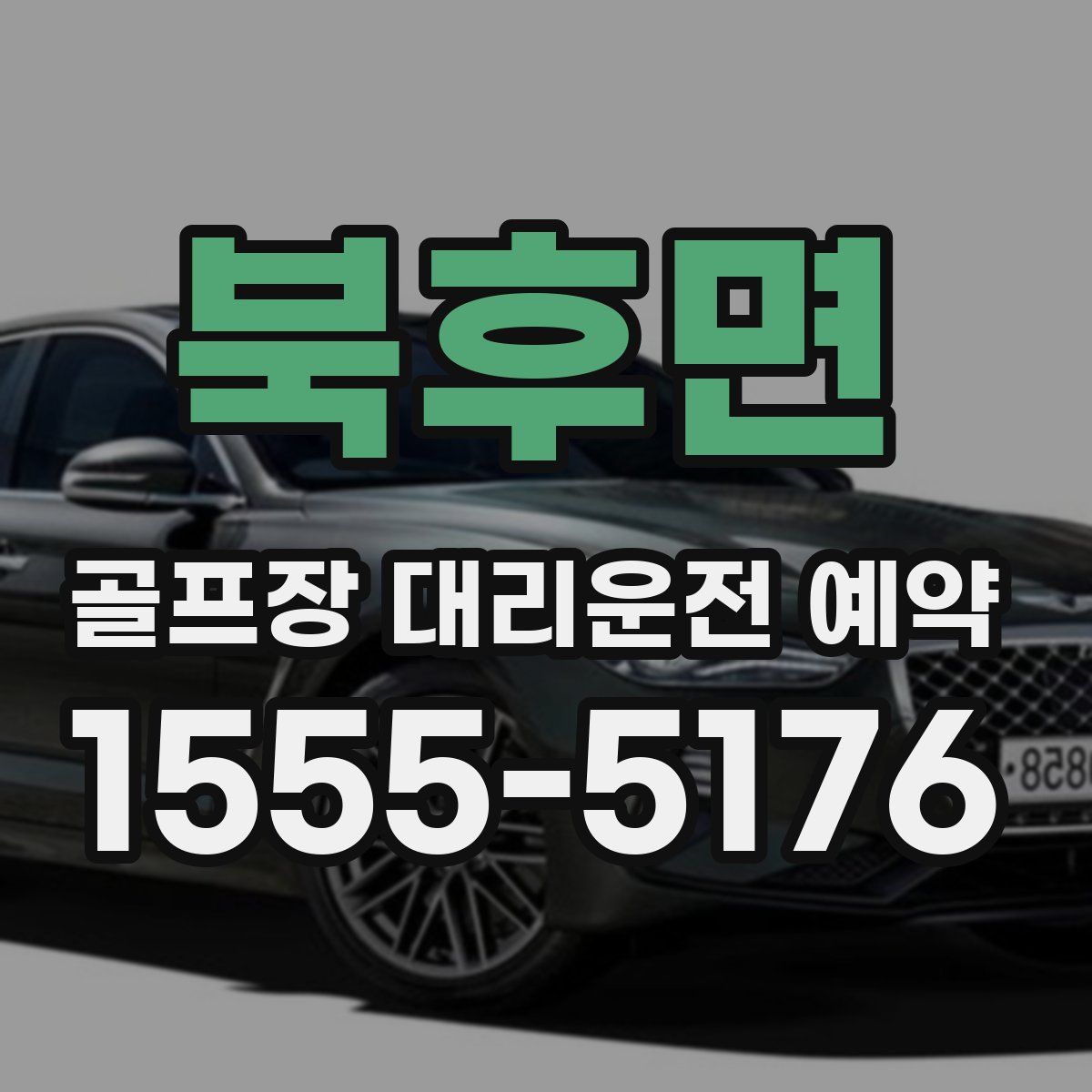 북후면 골프장 대리운전 예약