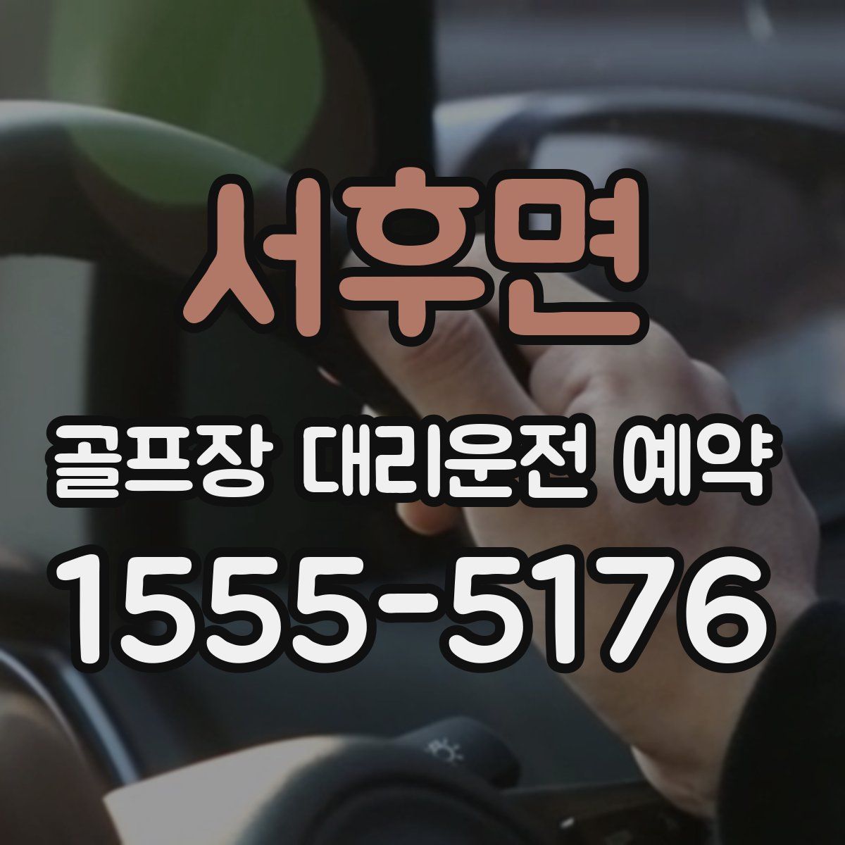 서후면 골프장 대리운전 예약