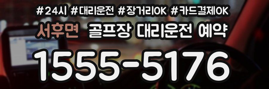 서후면 골프장 대리운전 예약