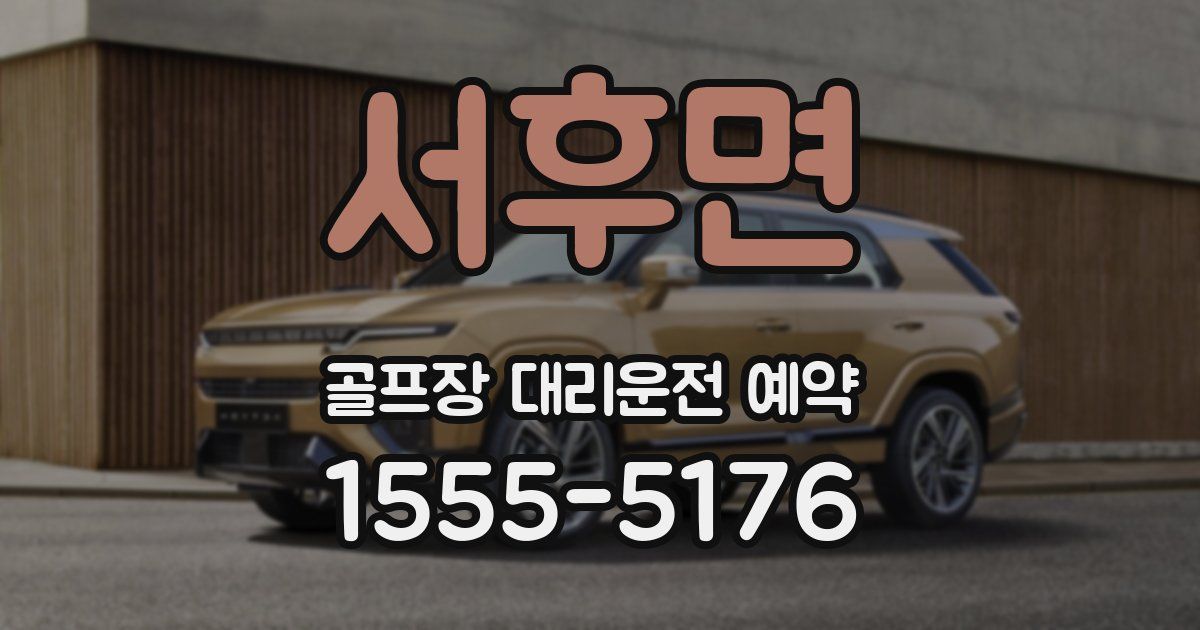 서후면 골프장 대리운전 예약