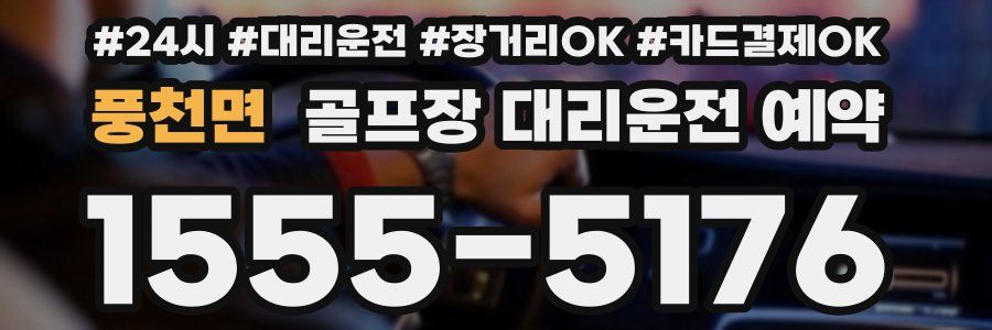 풍천면 골프장 대리운전 예약