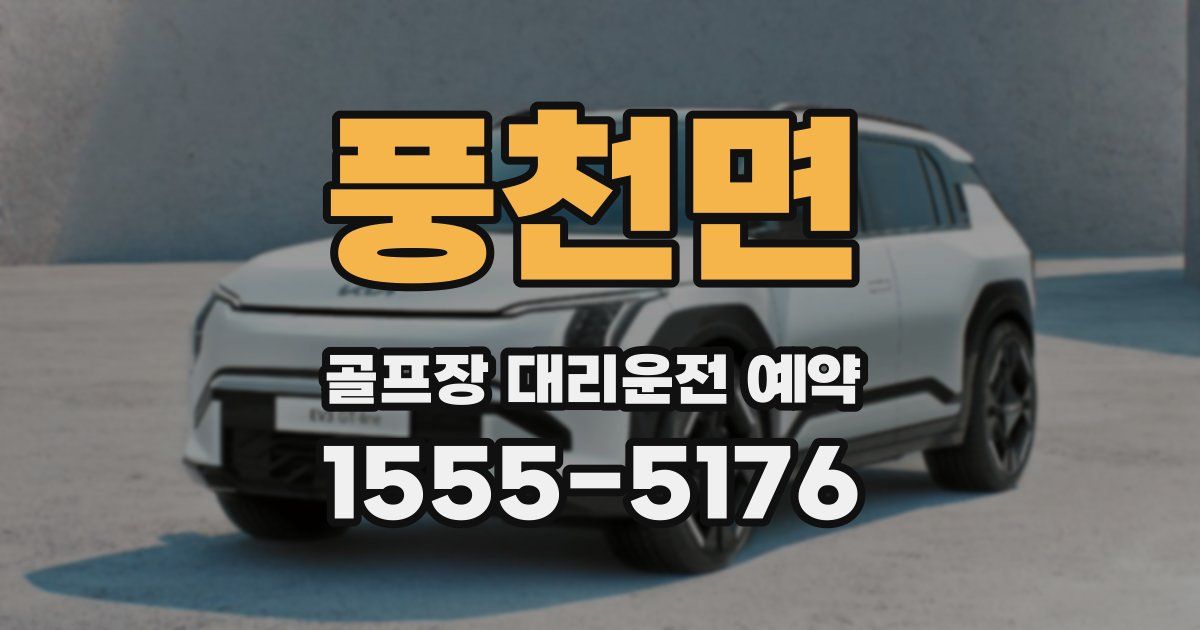 풍천면 골프장 대리운전 예약