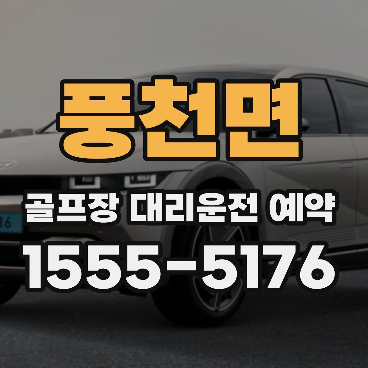풍천면 골프장 대리운전 예약