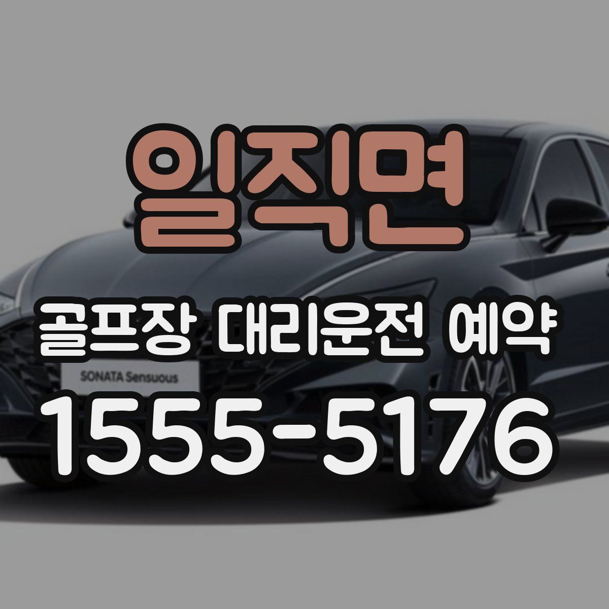 일직면 골프장 대리운전 예약