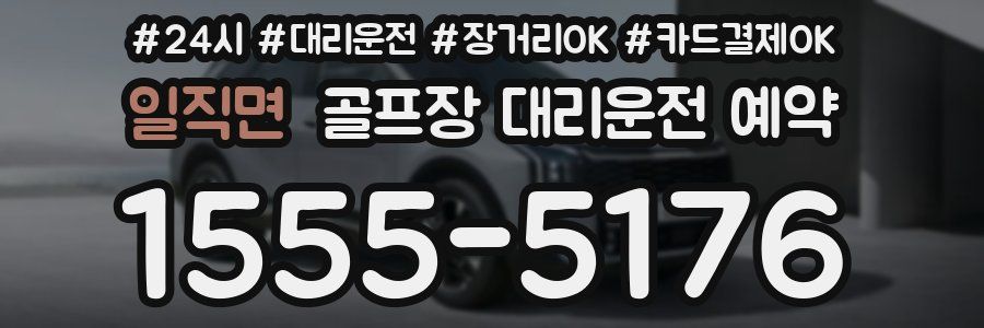 일직면 골프장 대리운전 예약