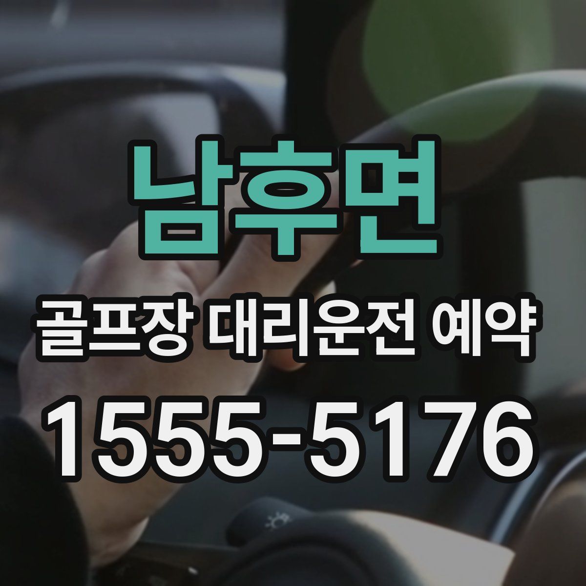 남후면 골프장 대리운전 예약