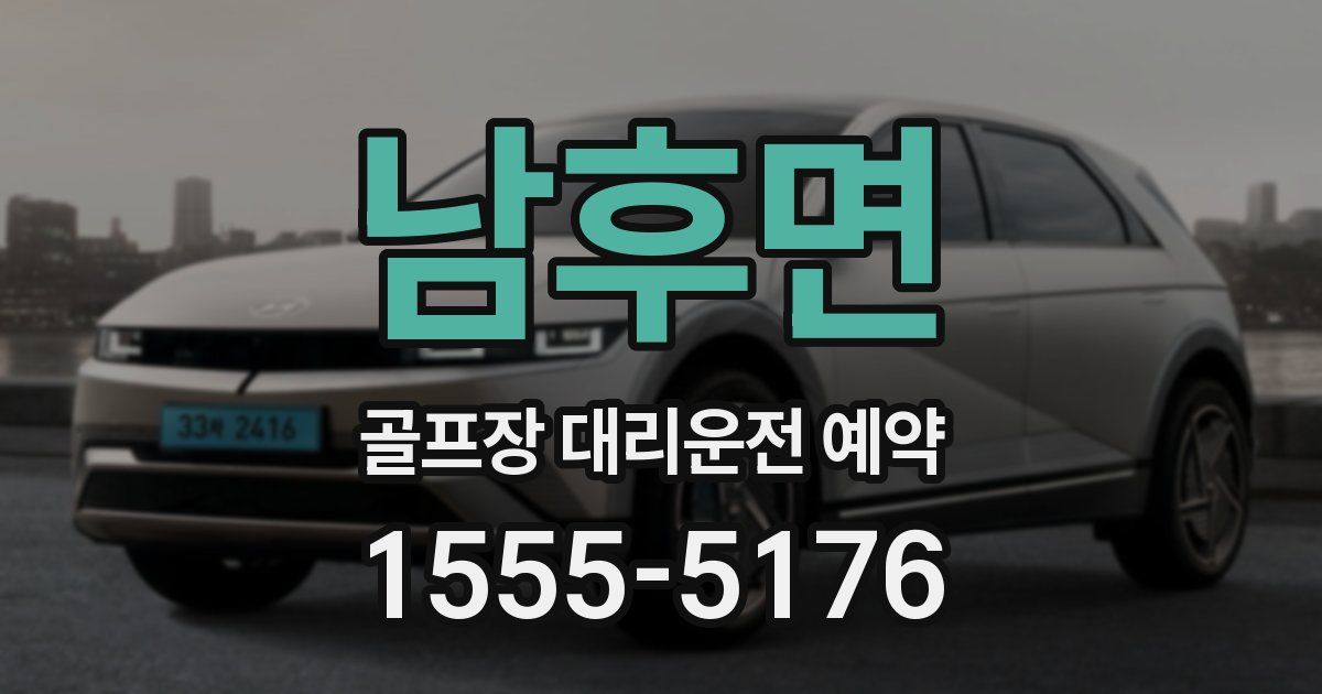 남후면 골프장 대리운전 예약