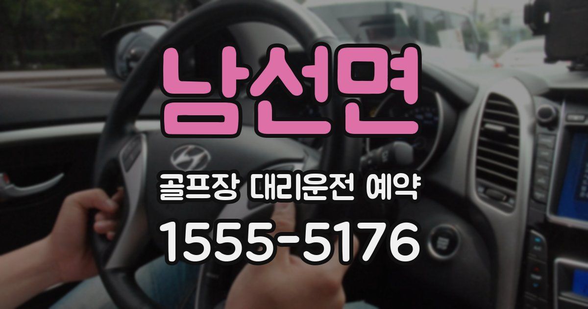 남선면 골프장 대리운전 예약