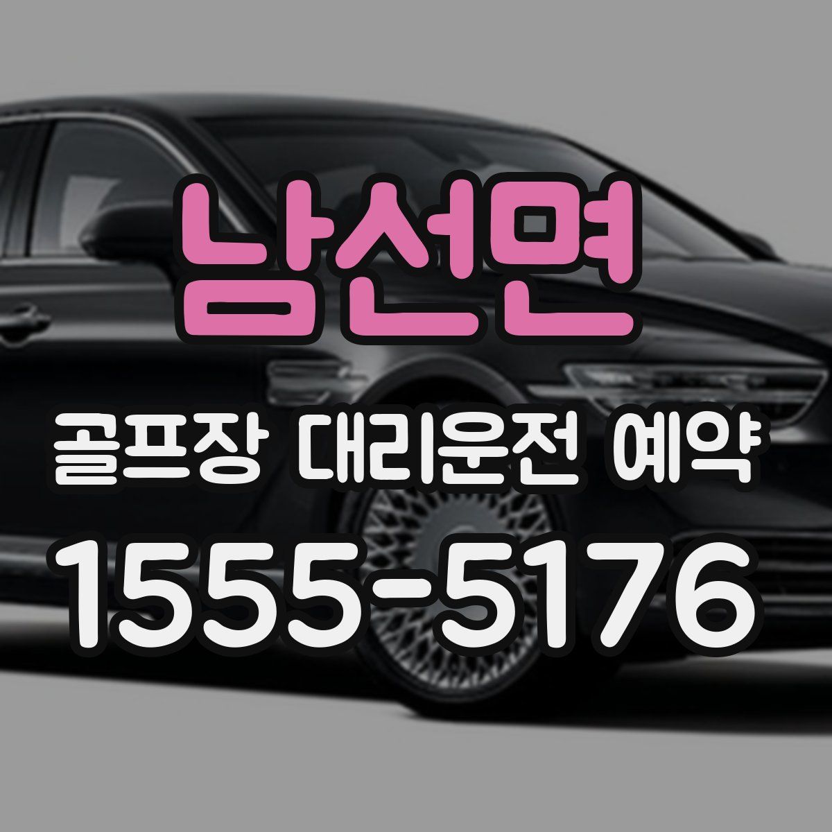남선면 골프장 대리운전 예약