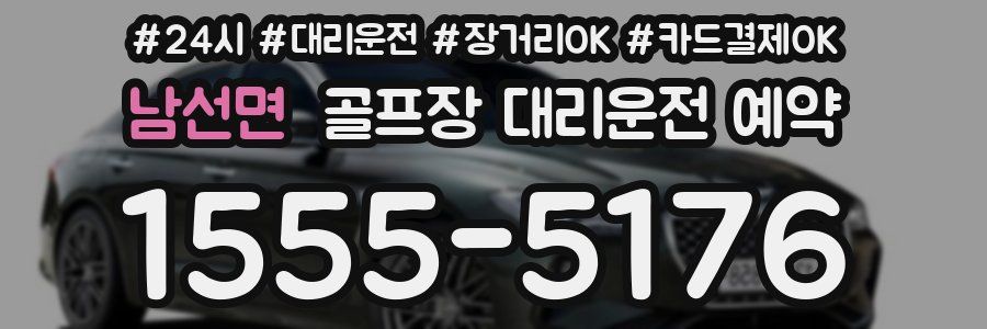 남선면 골프장 대리운전 예약