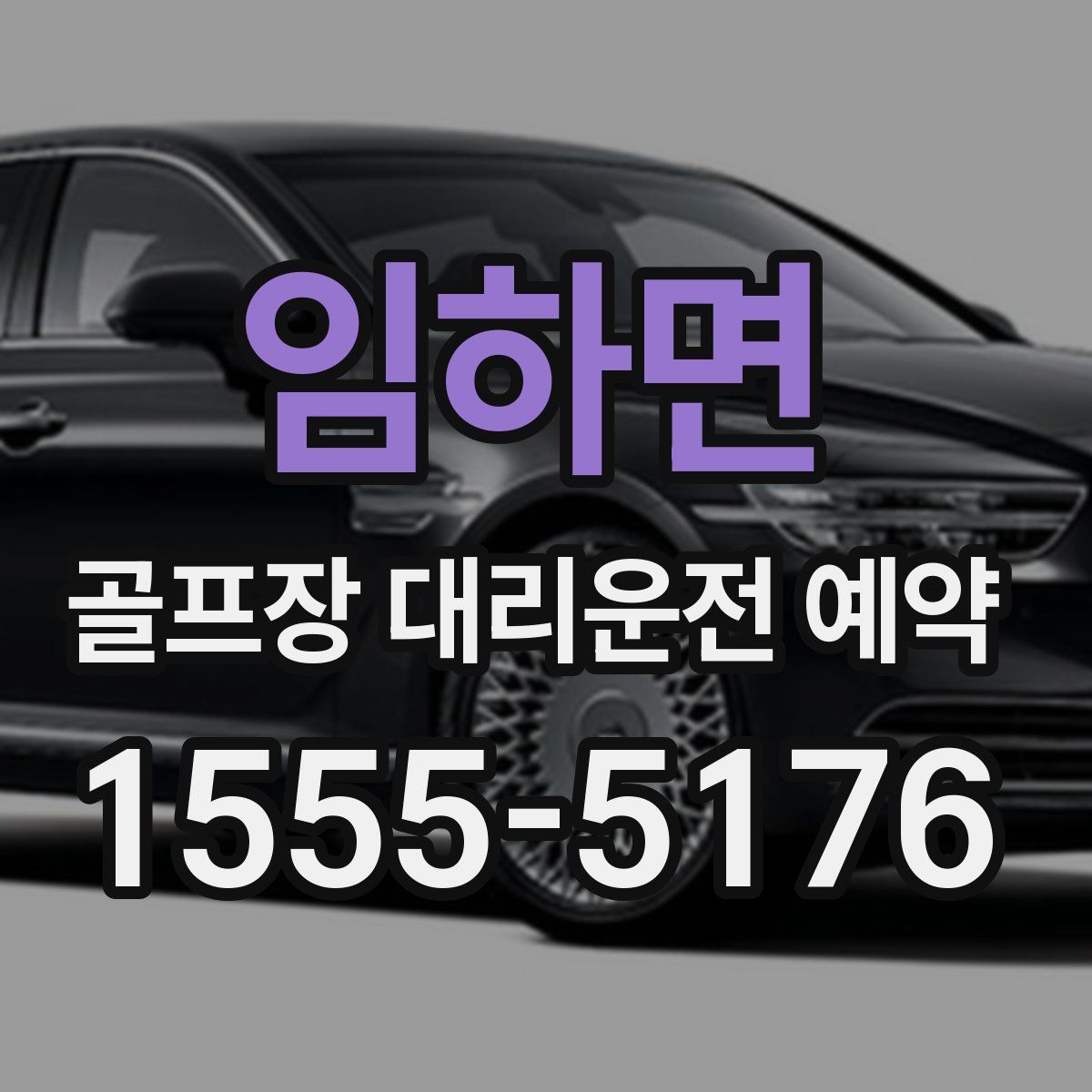 임하면 골프장 대리운전 예약
