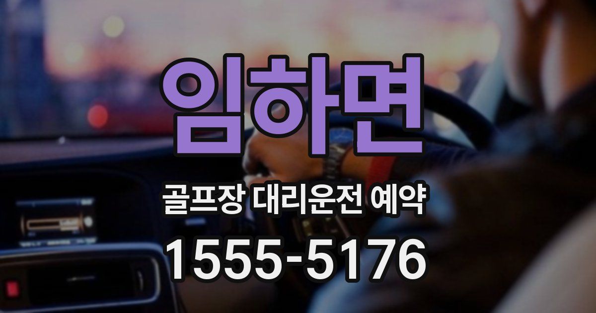 임하면 골프장 대리운전 예약