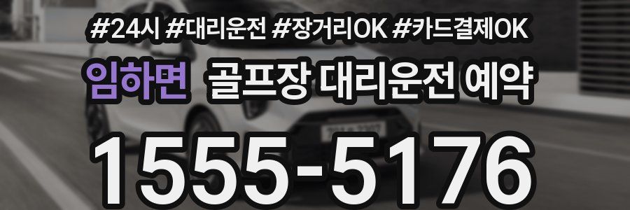 임하면 골프장 대리운전 예약