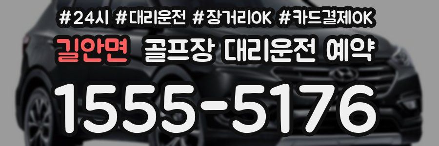 길안면 골프장 대리운전 예약