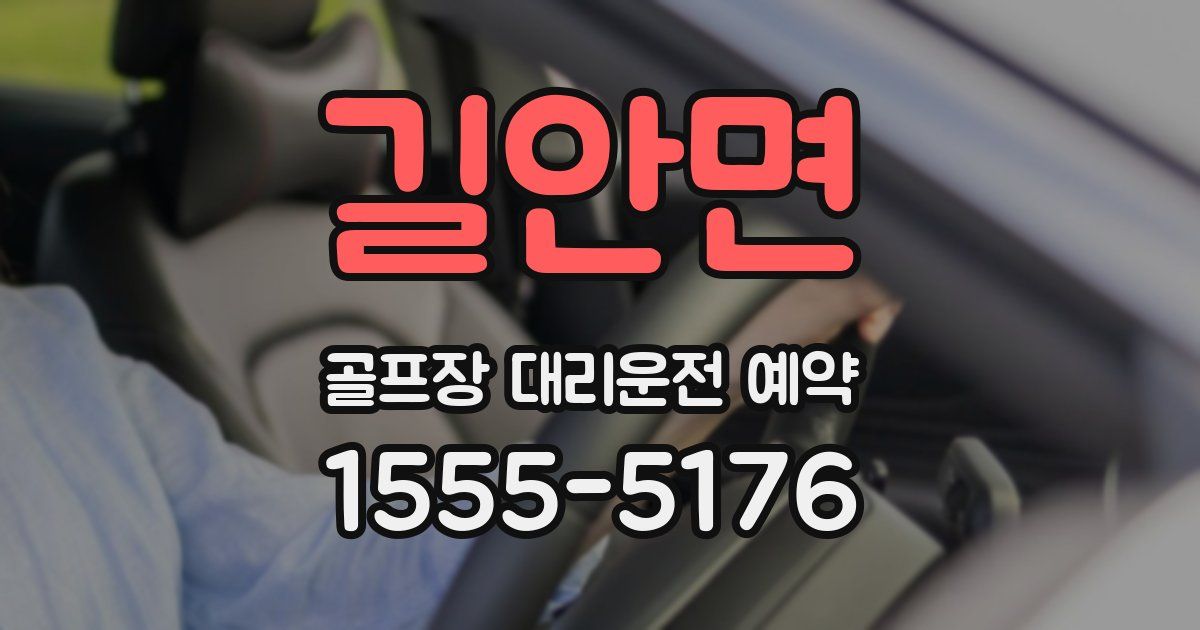 길안면 골프장 대리운전 예약