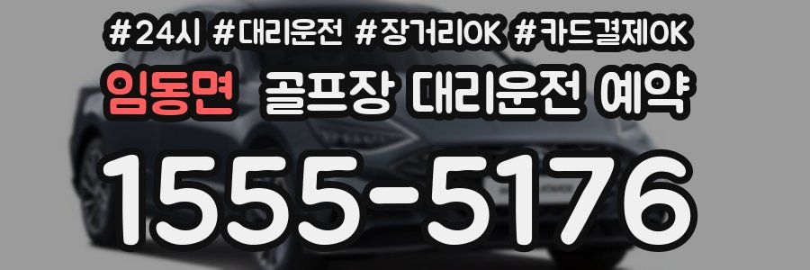 임동면 골프장 대리운전 예약