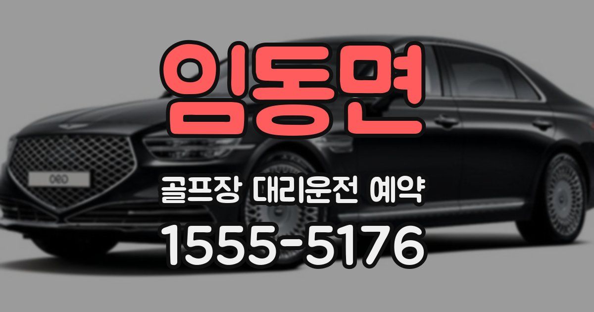 임동면 골프장 대리운전 예약