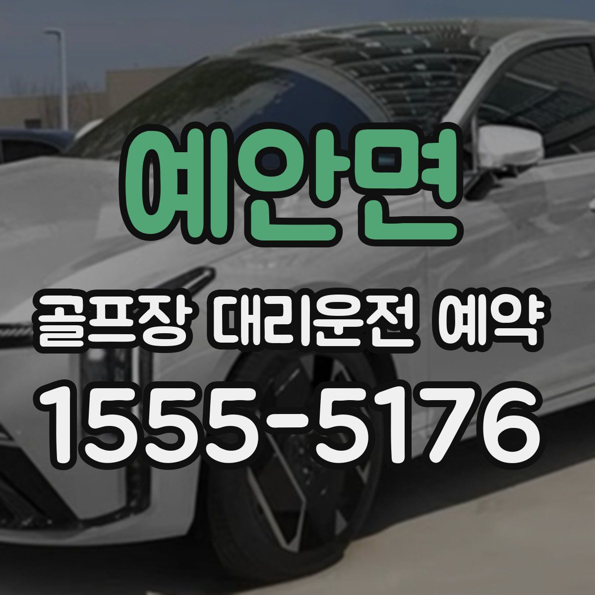 예안면 골프장 대리운전 예약
