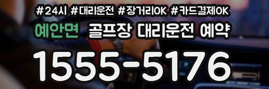 예안면 골프장 대리운전 예약