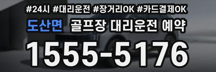 도산면 골프장 대리운전 예약