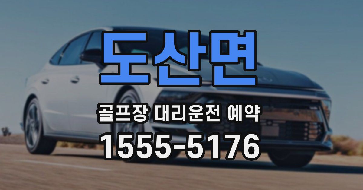도산면 골프장 대리운전 예약