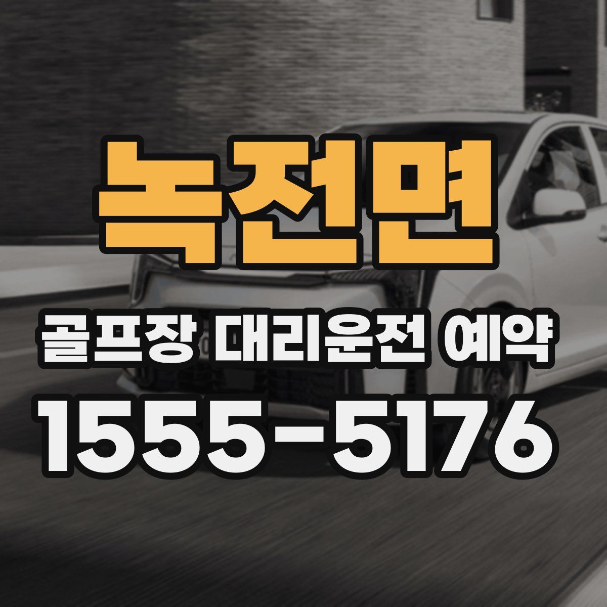 녹전면 골프장 대리운전 예약
