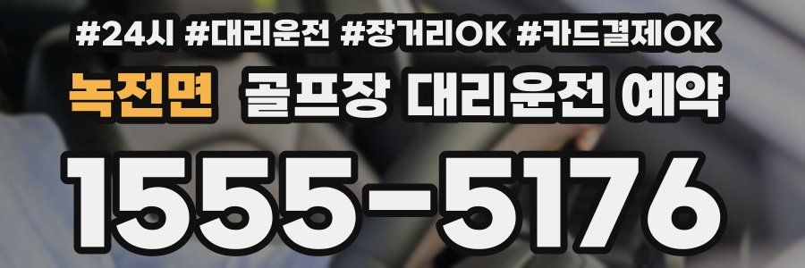 녹전면 골프장 대리운전 예약
