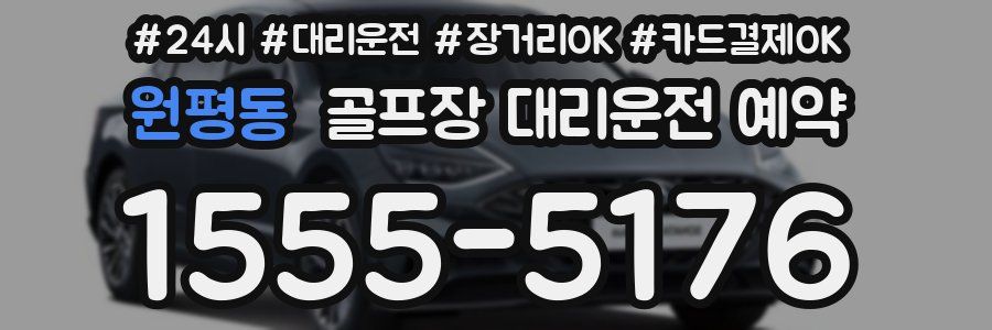 원평동 골프장 대리운전 예약