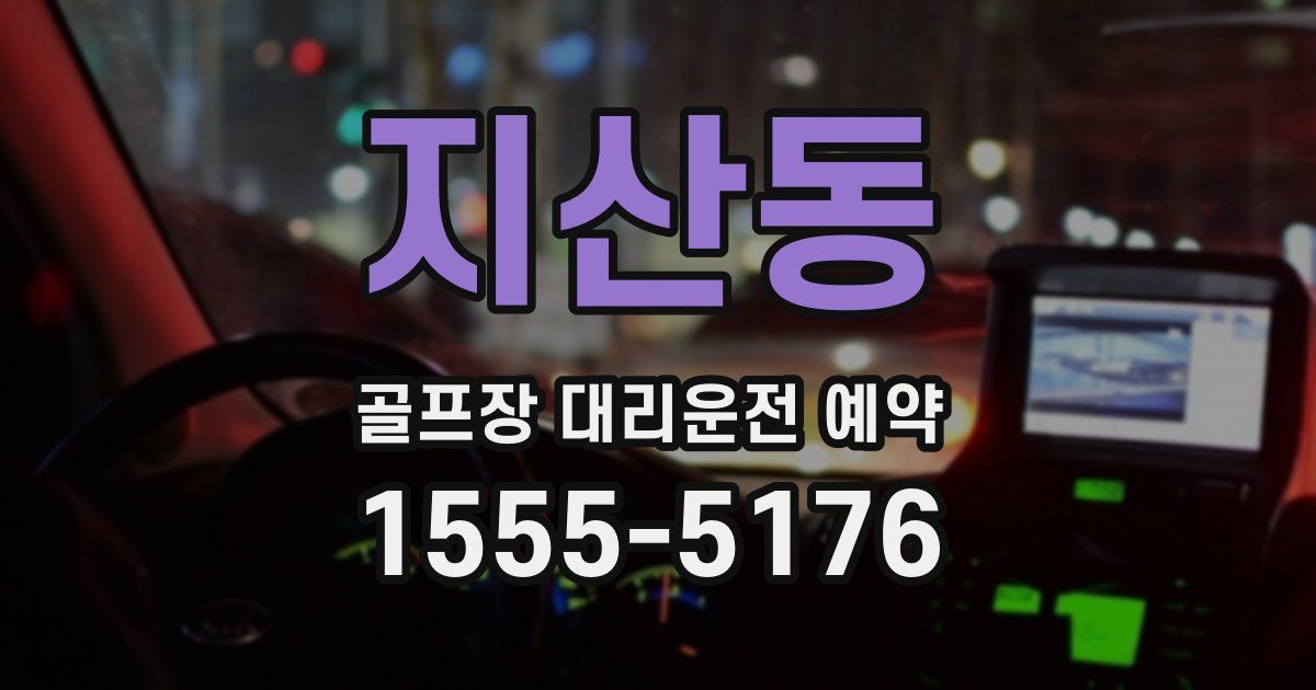 지산동 골프장 대리운전 예약