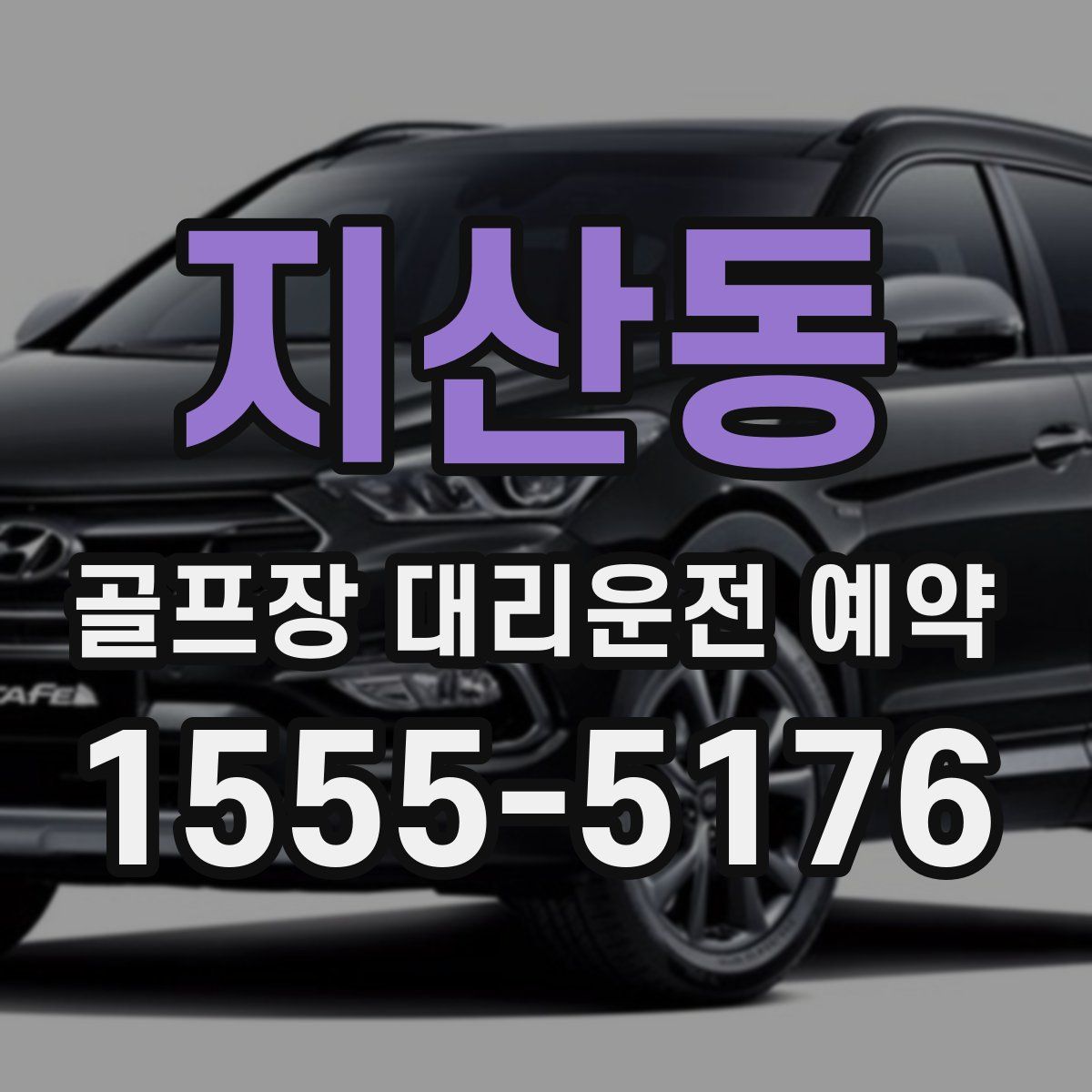 지산동 골프장 대리운전 예약